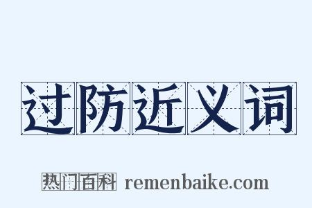 过防近义词是什么意思的图片